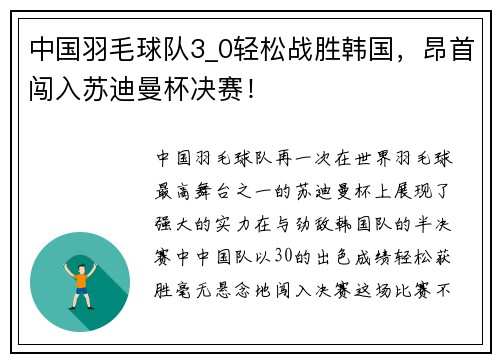 中国羽毛球队3_0轻松战胜韩国，昂首闯入苏迪曼杯决赛！