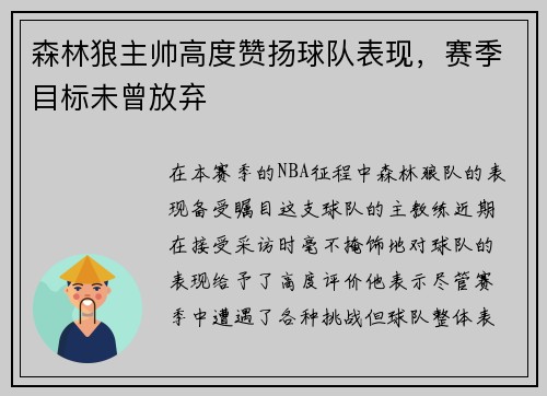 森林狼主帅高度赞扬球队表现，赛季目标未曾放弃