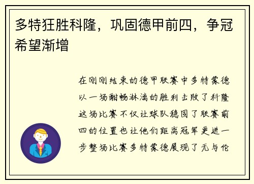 多特狂胜科隆，巩固德甲前四，争冠希望渐增