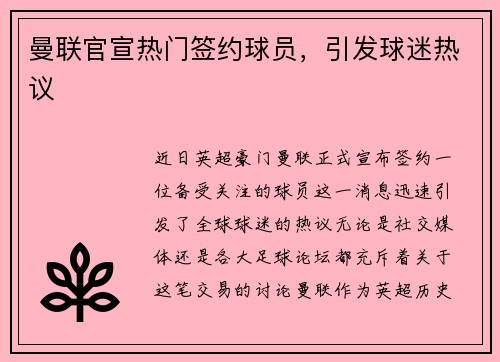 曼联官宣热门签约球员，引发球迷热议