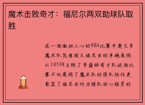 魔术击败奇才：福尼尔两双助球队取胜