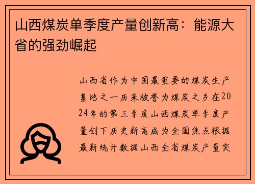 山西煤炭单季度产量创新高：能源大省的强劲崛起