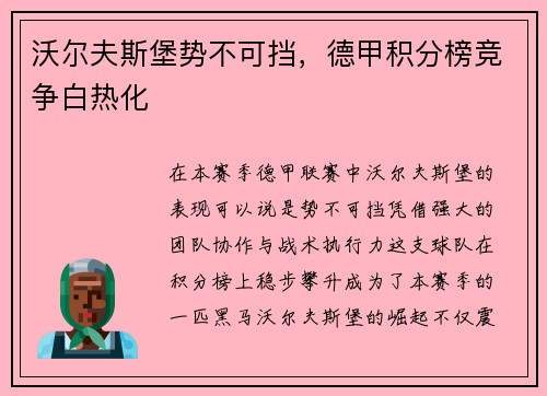 沃尔夫斯堡势不可挡，德甲积分榜竞争白热化