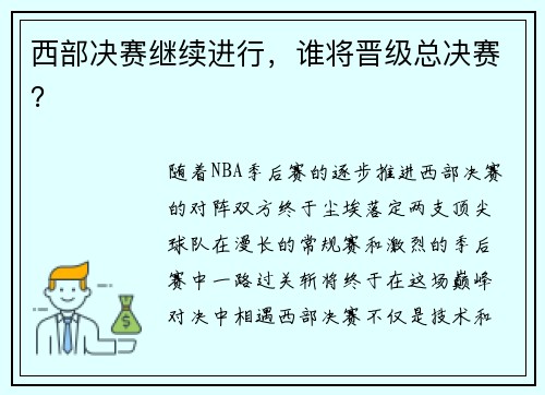 西部决赛继续进行，谁将晋级总决赛？