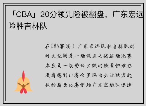 「CBA」20分领先险被翻盘，广东宏远险胜吉林队