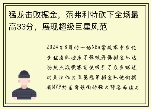 猛龙击败掘金，范弗利特砍下全场最高33分，展现超级巨星风范