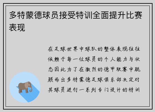 多特蒙德球员接受特训全面提升比赛表现