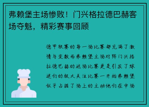 弗赖堡主场惨败！门兴格拉德巴赫客场夺魁，精彩赛事回顾