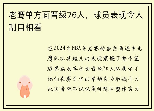 老鹰单方面晋级76人，球员表现令人刮目相看