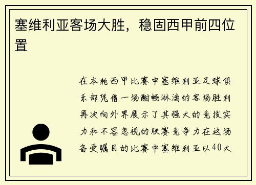 塞维利亚客场大胜，稳固西甲前四位置