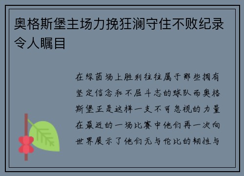 奥格斯堡主场力挽狂澜守住不败纪录令人瞩目