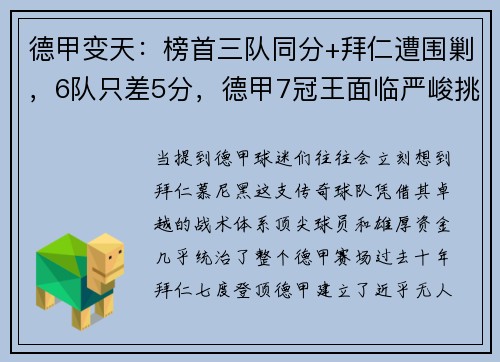 德甲变天：榜首三队同分+拜仁遭围剿，6队只差5分，德甲7冠王面临严峻挑战