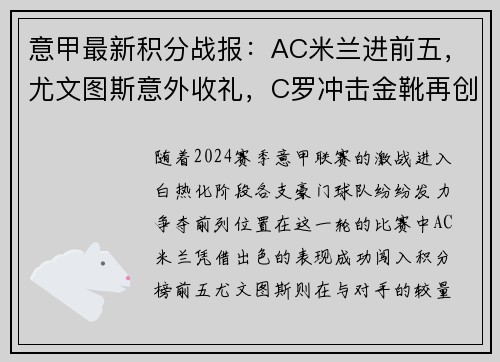 意甲最新积分战报：AC米兰进前五，尤文图斯意外收礼，C罗冲击金靴再创辉煌