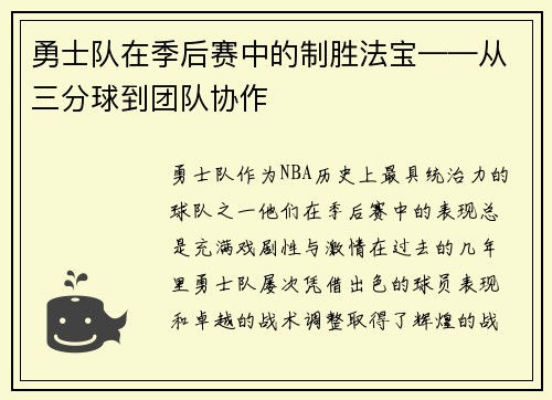 勇士队在季后赛中的制胜法宝——从三分球到团队协作