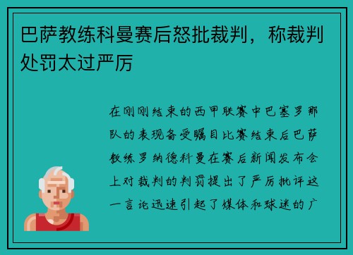 巴萨教练科曼赛后怒批裁判，称裁判处罚太过严厉