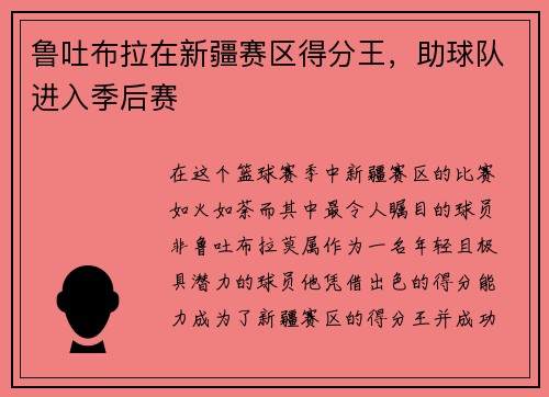 鲁吐布拉在新疆赛区得分王，助球队进入季后赛