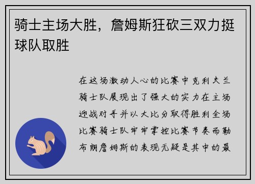 骑士主场大胜，詹姆斯狂砍三双力挺球队取胜