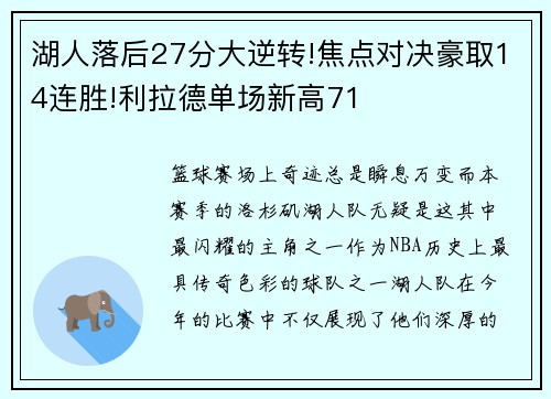 湖人落后27分大逆转!焦点对决豪取14连胜!利拉德单场新高71