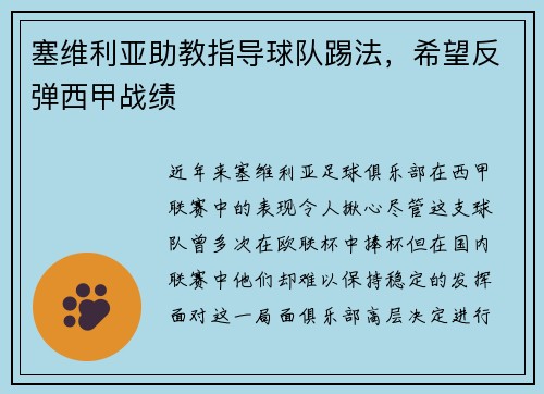 塞维利亚助教指导球队踢法，希望反弹西甲战绩