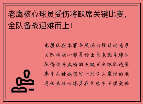 老鹰核心球员受伤将缺席关键比赛，全队备战迎难而上！