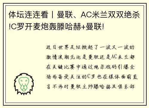 体坛连连看丨曼联、AC米兰双双绝杀!C罗开麦炮轰滕哈赫+曼联!