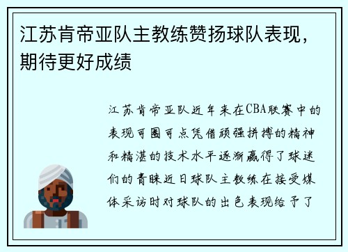 江苏肯帝亚队主教练赞扬球队表现，期待更好成绩