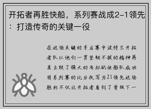 开拓者再胜快船，系列赛战成2-1领先：打造传奇的关键一役