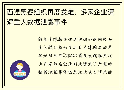 西涅黑客组织再度发难，多家企业遭遇重大数据泄露事件