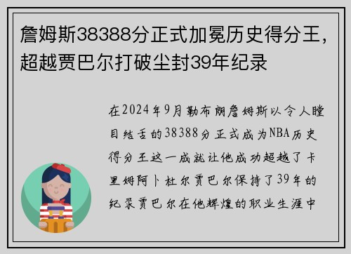 詹姆斯38388分正式加冕历史得分王，超越贾巴尔打破尘封39年纪录