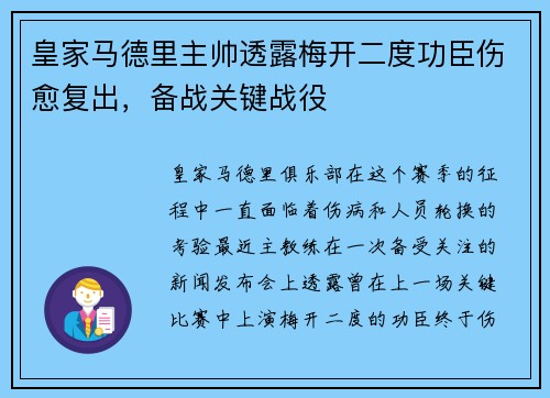 皇家马德里主帅透露梅开二度功臣伤愈复出，备战关键战役