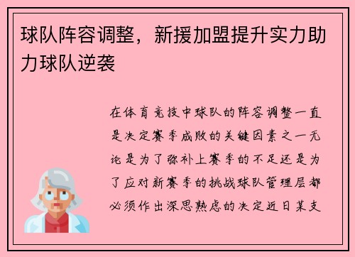 球队阵容调整，新援加盟提升实力助力球队逆袭