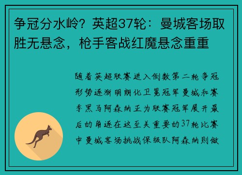 争冠分水岭？英超37轮：曼城客场取胜无悬念，枪手客战红魔悬念重重