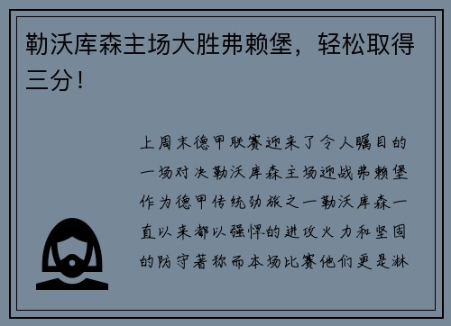 勒沃库森主场大胜弗赖堡，轻松取得三分！