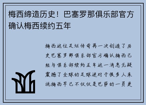 梅西缔造历史！巴塞罗那俱乐部官方确认梅西续约五年