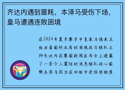 齐达内遇到噩耗，本泽马受伤下场，皇马遭遇连败困境