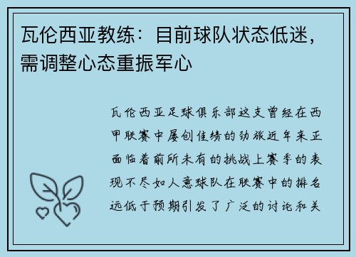 瓦伦西亚教练：目前球队状态低迷，需调整心态重振军心